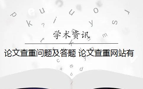 论文查重问题及答题 论文查重网站有哪些？