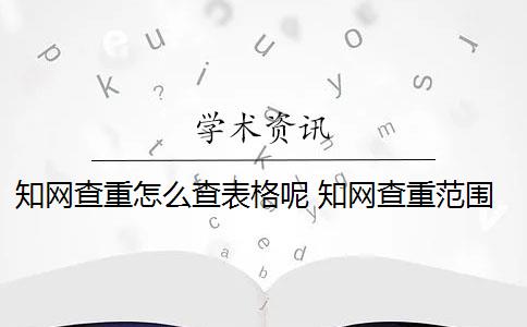 知网查重怎么查表格呢 知网查重范围是什么？