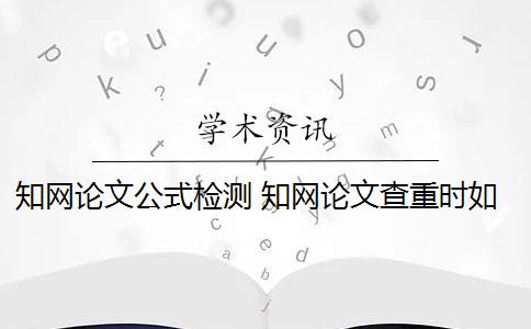 知网论文公式检测 知网论文查重时如何检测到公式？