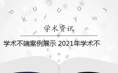 学术不端案例展示 2021年学术不端行为案件处理决定是什么？