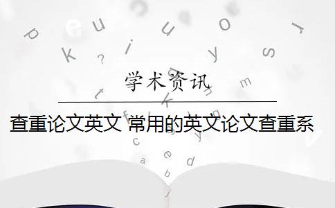 查重论文英文 常用的英文论文查重系统有哪些？