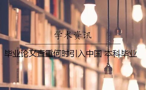 毕业论文查重何时引入中国 本科毕业论文需要查重吗？