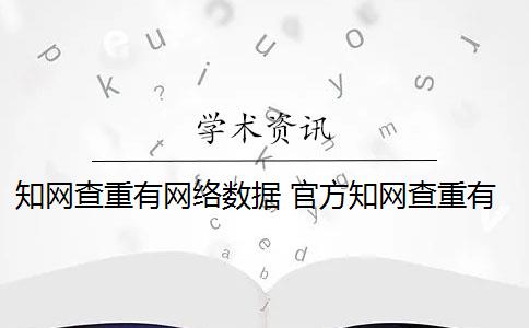 知网查重有网络数据 官方知网查重有么？