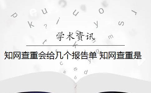 知网查重会给几个报告单 知网查重是怎么回事？