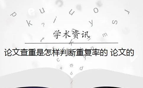 论文查重是怎样判断重复率的 论文的重复率是多少？