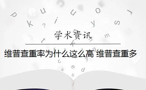 维普查重率为什么这么高 维普查重多少钱？