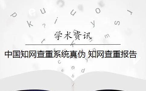 中国知网查重系统真伪 知网查重报告单上的真伪验证码是什么？