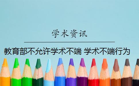 教育部不允许学术不端 学术不端行为如何认定？