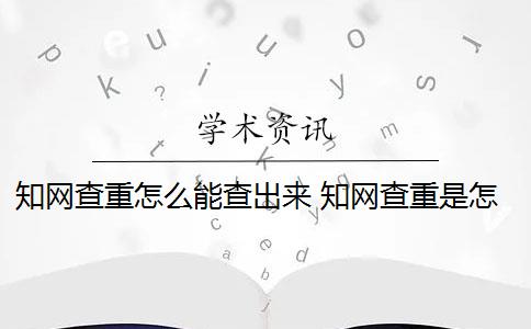 知网查重怎么能查出来 知网查重是怎么回事？