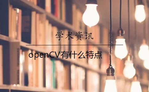 openCV有什么特点？