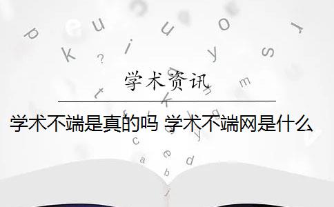 学术不端是真的吗 学术不端网是什么？
