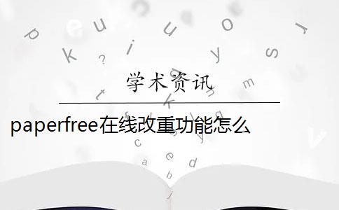 paperfree在线改重功能怎么样？