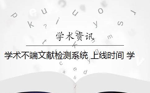 学术不端文献检测系统 上线时间 学术不端文献检测系统是什么？