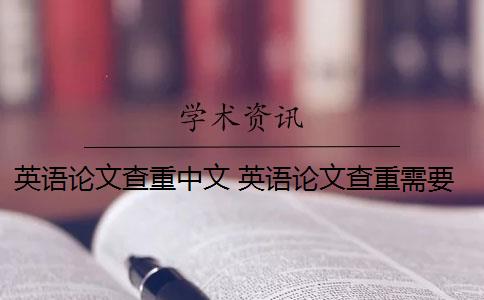 英语论文查重中文 英语论文查重需要通篇查重吗？