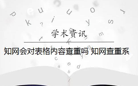 知网会对表格内容查重吗 知网查重系统算表格内容吗？