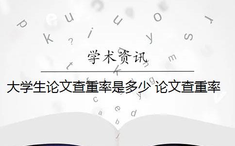 大学生论文查重率是多少 论文查重率是多少？