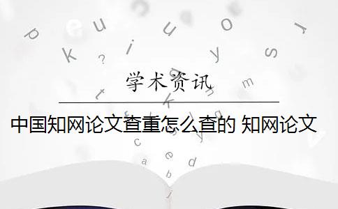 中国知网论文查重怎么查的 知网论文查重怎么处理？