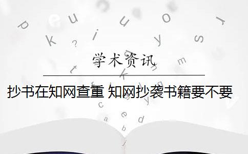 抄书在知网查重 知网抄袭书籍要不要改写？