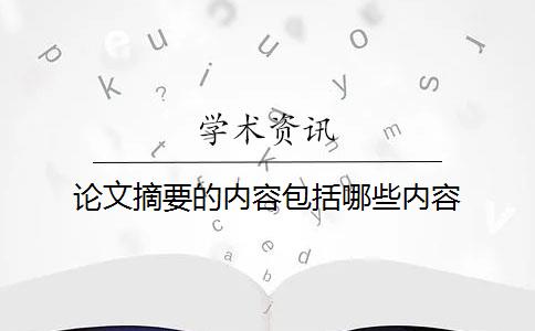 论文摘要的内容包括哪些内容？