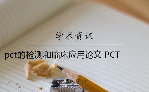 pct的检测和临床应用论文 PCT的诊断可靠性指标有哪些？