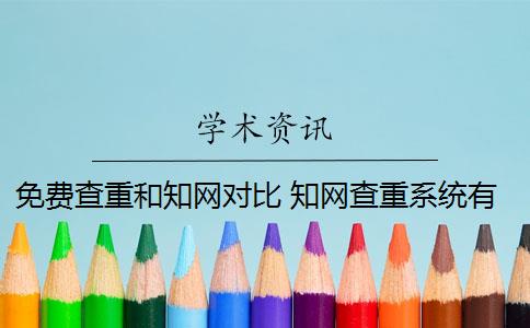 免费查重和知网对比 知网查重系统有可比性吗？