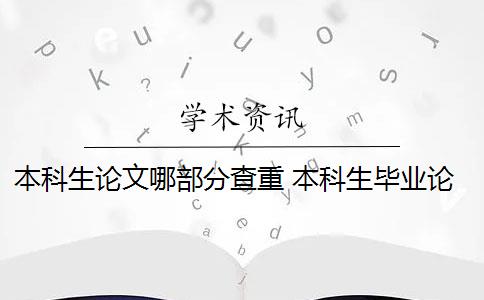 本科生论文哪部分查重 本科生毕业论文如何查重？