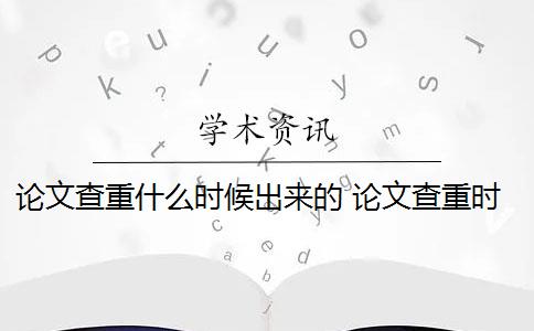 论文查重什么时候出来的 论文查重时间一般是多少？