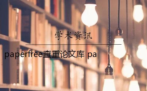 paperfree查重论文库 paperfree论文查重软件怎么样？