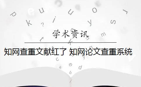 知网查重文献红了 知网论文查重系统中的参考文献为什么会被标红？