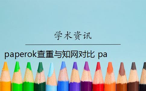 paperok查重与知网对比 paperok和知网一样吗？