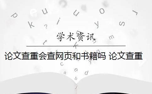 论文查重会查网页和书籍吗 论文查重会对书籍检测吗？