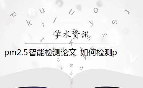 pm2.5智能检测论文 如何检测pm2.5？