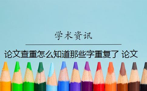 论文查重怎么知道那些字重复了 论文重复的判断标准是什么？