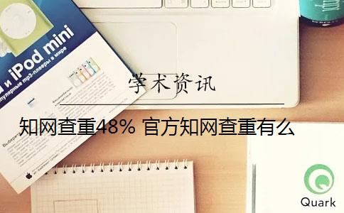 知网查重48% 官方知网查重有么？