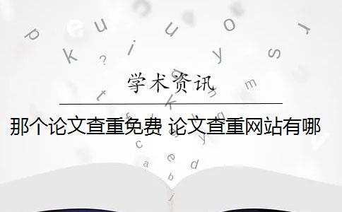 那个论文查重免费 论文查重网站有哪些？