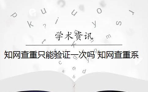 知网查重只能验证一次吗 知网查重系统会显示上一次检测时间吗？