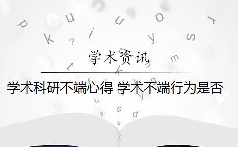 学术科研不端心得 学术不端行为是否应该避免？