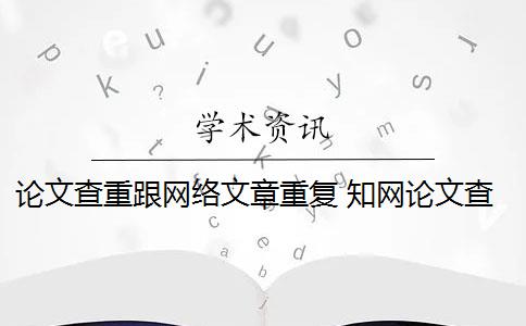 论文查重跟网络文章重复 知网论文查重软件如何识别引用文献部分的重复率？