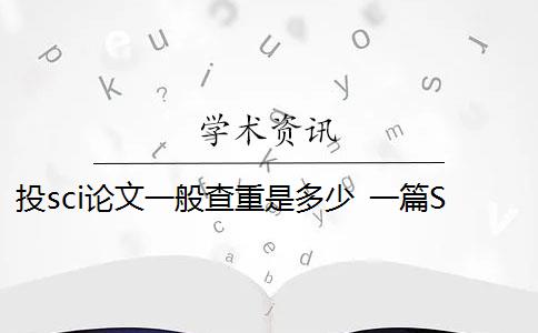投sci论文一般查重是多少 一篇SCI论文的重复率是多少？