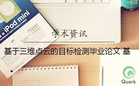 基于三维点云的目标检测毕业论文 基于点云的三维目标检测方法是什么？