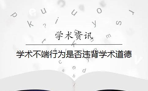 学术不端行为是否违背学术道德？