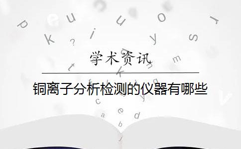 铜离子分析检测的仪器有哪些？