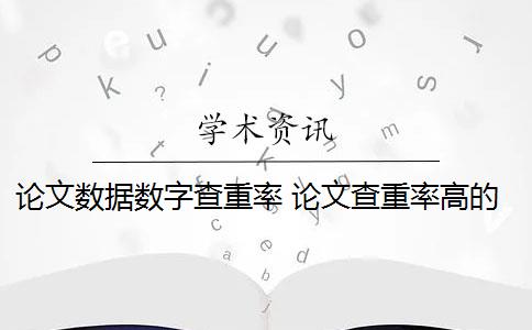 论文数据数字查重率 论文查重率高的原因是什么？