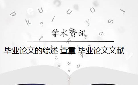 毕业论文的综述 查重 毕业论文文献综述查重吗？