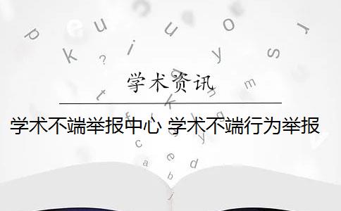 学术不端举报中心 学术不端行为举报需要什么条件？