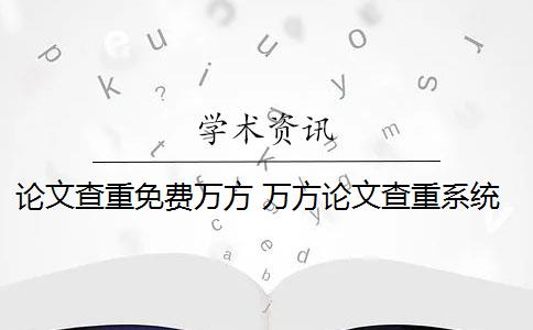 论文查重免费万方 万方论文查重系统怎么样？