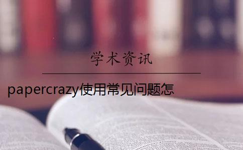 papercrazy使用常见问题怎么查重？