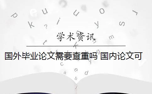 国外毕业论文需要查重吗 国内论文可以查外文吗？