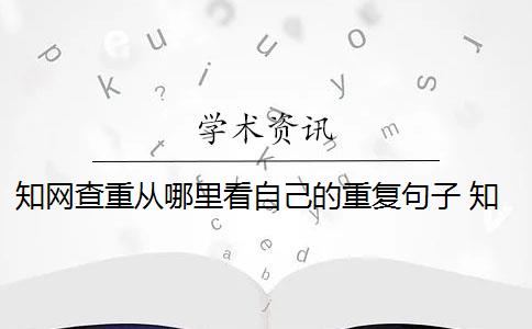 知网查重从哪里看自己的重复句子 知网如何查重？