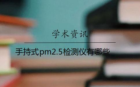 手持式pm2.5检测仪有哪些？